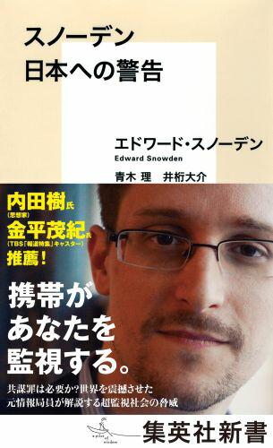 楽天ブックス スノーデン 日本への警告 エドワード スノーデン 本