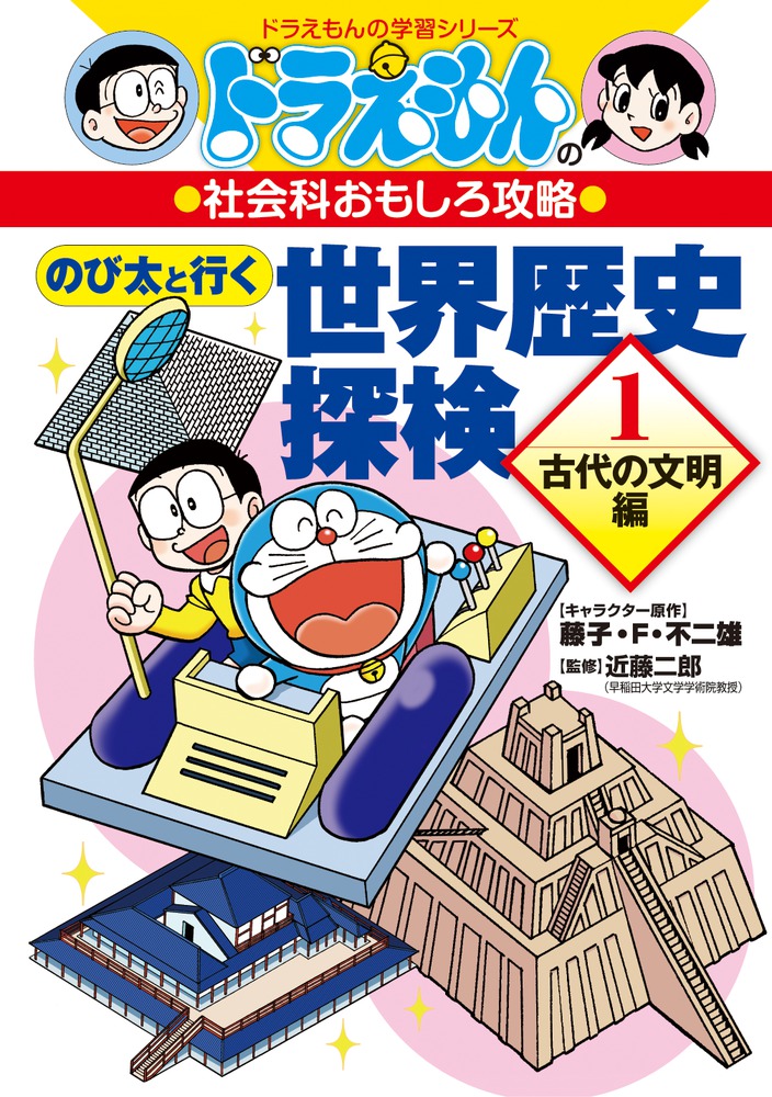 楽天ブックス: ドラえもんの社会科おもしろ攻略 のび太と行く 世界歴史探検（1) - 古代の文明編 - 藤子・F・ 不二雄 -  9784092538764 : 本