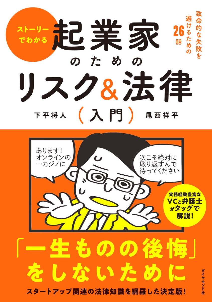 楽天ブックス: ストーリーでわかる 起業家のためのリスク＆法律入門