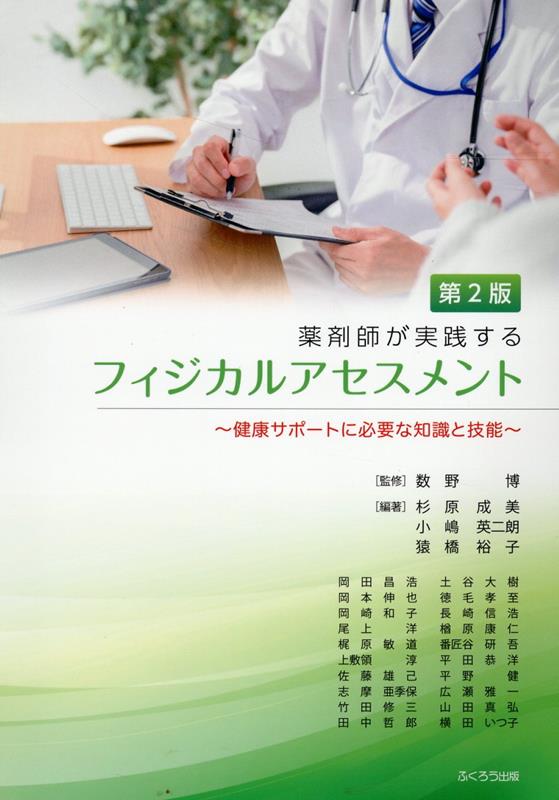 楽天ブックス: 薬剤師が実践するフィジカルアセスメント第2版 - 健康