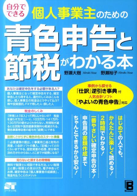 楽天ブックス 自分でできる個人事業主のための青色申告と節税がわかる本 野瀬大樹 本