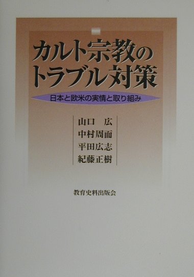 宗教 日本 カルト