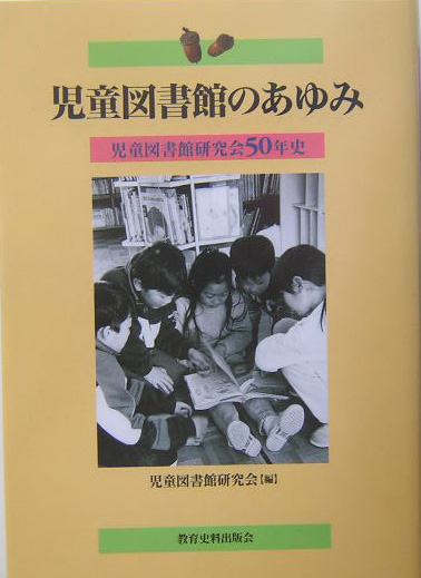 楽天ブックス: 児童図書館のあゆみ - 児童図書館研究会50年史 - 児童