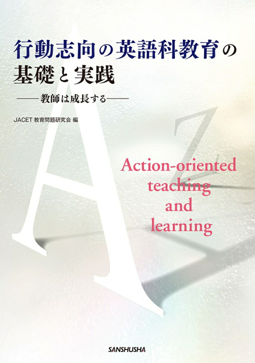 楽天ブックス 行動志向の英語科教育の基礎と実践 教師は成長する Jacet教育問題研究会 9784384058765 本