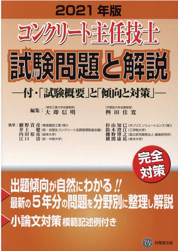 楽天ブックス: コンクリート主任技士試験問題と解説（2021年版） - 付・「試験概要」と「傾向と対策」 - 大即信明 - 9784765518765  : 本