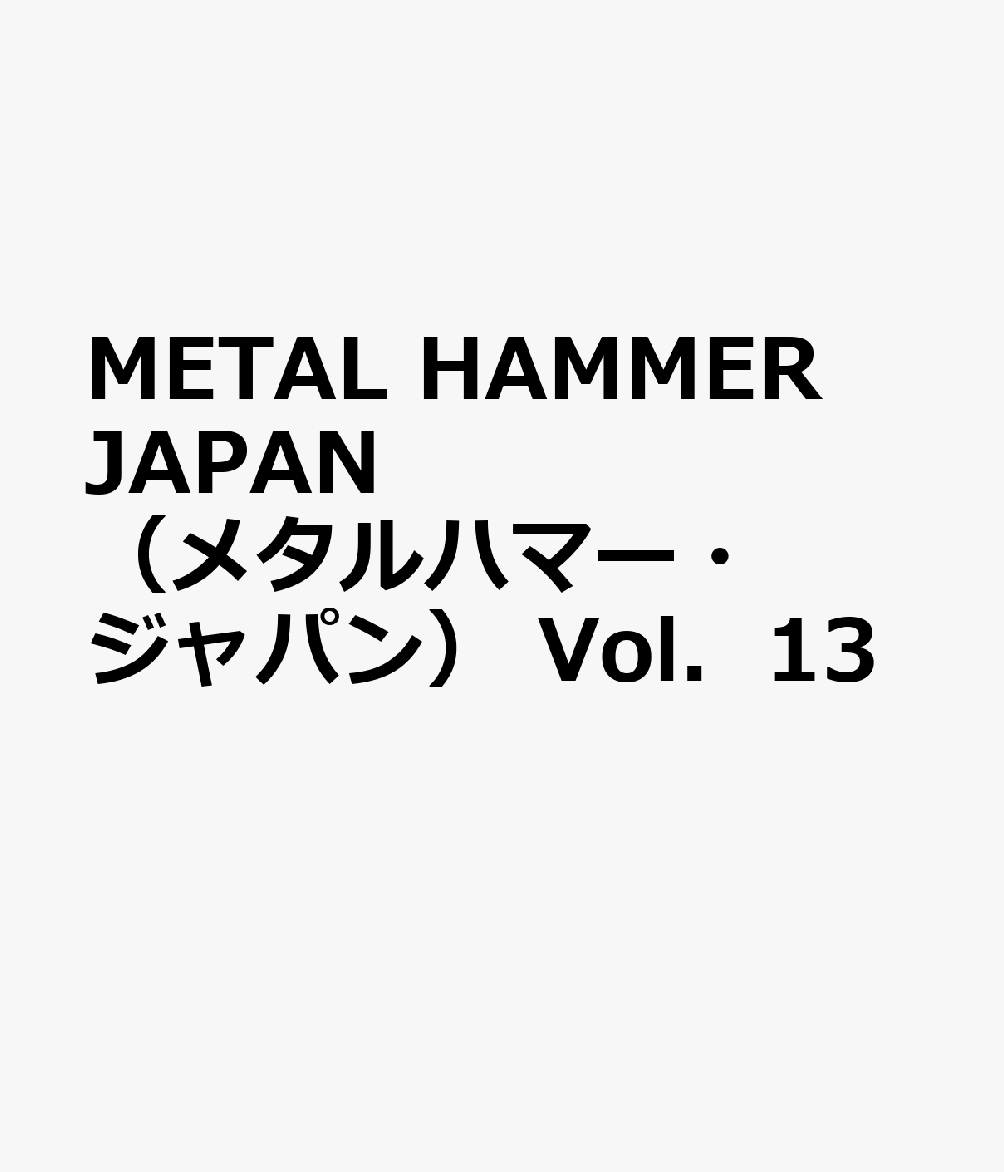 METAL　HAMMER　JAPAN　（メタルハマー・ジャパン）　Vol．13画像