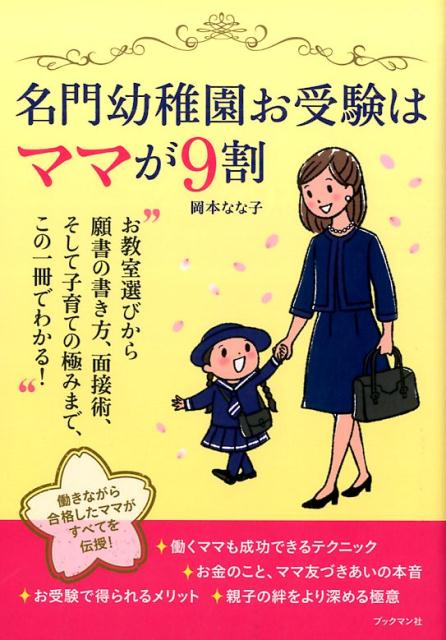 楽天ブックス 名門幼稚園お受験はママが9割 岡本 なな子 本