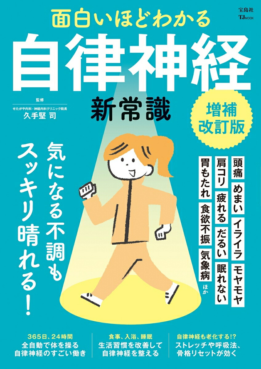 楽天ブックス: 面白いほどわかる自律神経の新常識 増補改訂版 - 久手堅
