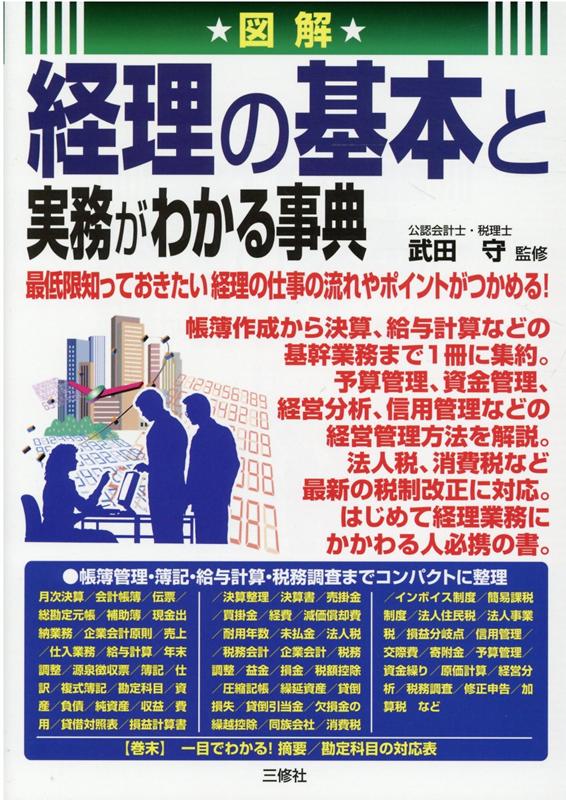 楽天ブックス: 図解 経理の基本と実務がわかる事典 - 武田 守