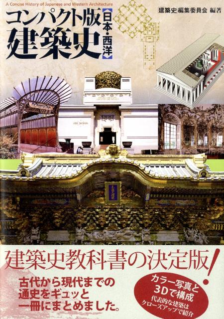 楽天ブックス: コンパクト版 建築史 - 日本・西洋 - 「建築史」編集