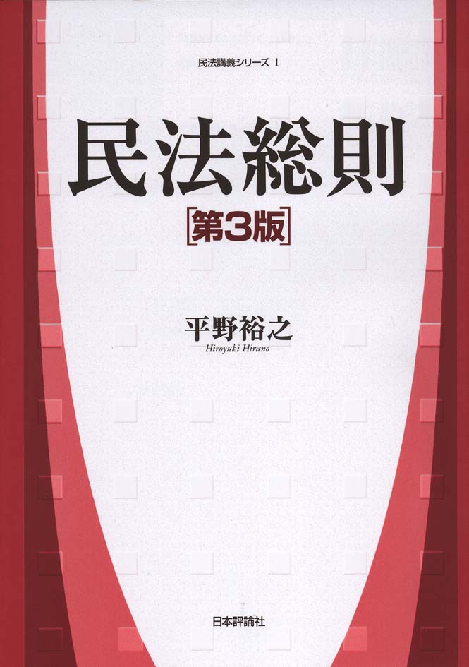 楽天ブックス: 民法総則第3版 - 平野裕之（法学） - 9784535518766 : 本