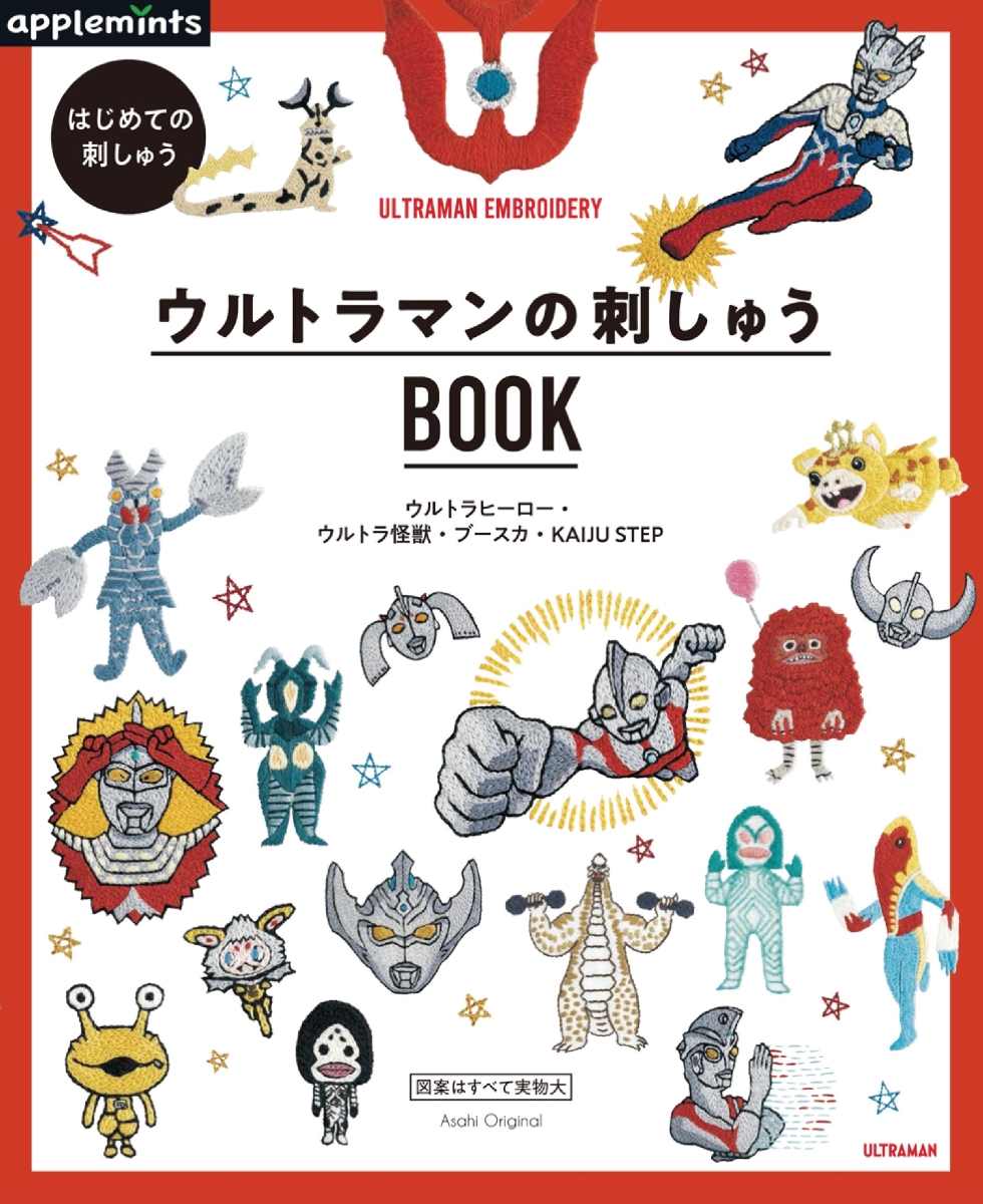 楽天ブックス ウルトラマンの刺しゅうbook はじめての刺しゅう 本