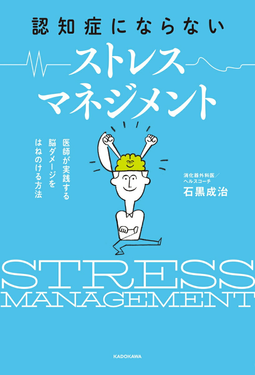 楽天ブックス: 認知症にならない ストレスマネジメント 医師が実践する 脳ダメージをはねのける方法（1） - 石黒 成治