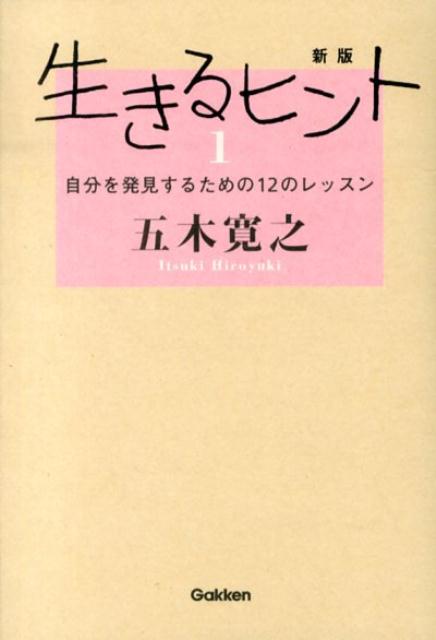 楽天ブックス 生きるヒント 1 新版 五木寛之 本