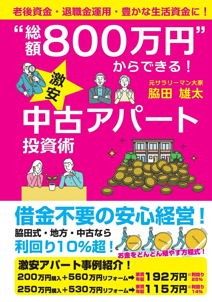 “総額800万円“からできる！激安中古アパート投資術[脇田雄太]