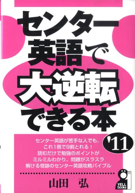 センター英語で大逆転できる本 楽天ブックス: センター英語で大逆転できる本（2011年版