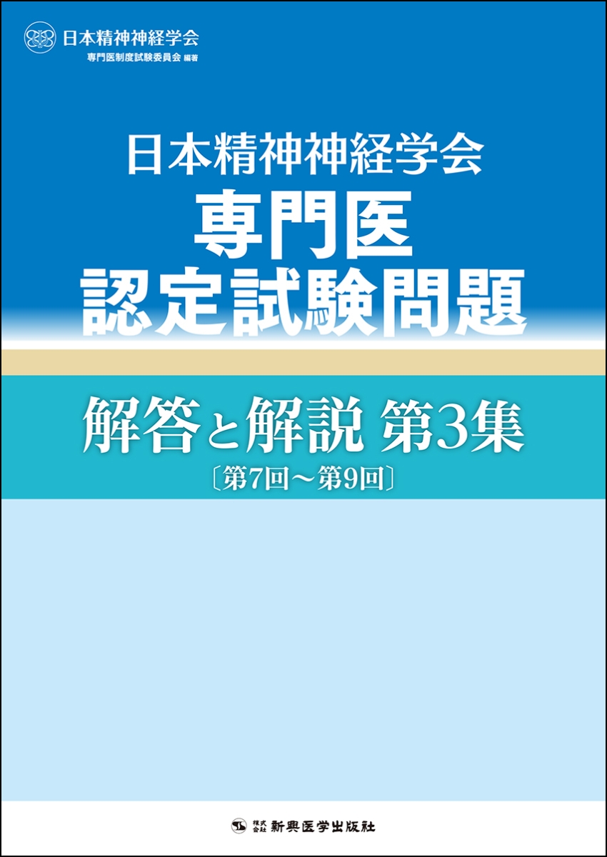 楽天ブックス: 日本精神神経学会専門医認定試験問題 解答と解説 第3集 