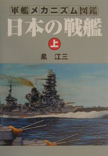 【中古】 日本の戦艦 上/グランプリ出版/泉江三 楽天ブックス: 日本の戦艦（上） - 泉江三 - 9784876872213 : 本