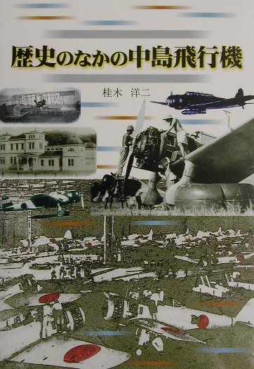 楽天ブックス: 歴史のなかの中島飛行機 - 桂木洋二 - 9784876872336 : 本