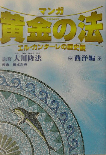 【中古】 マンガ黄金の法 エル・カンターレの歴史観 日本編/幸福の科学出版/大川隆法 マンガ黄金の法 日本編: エル・カンターレの歴史観 | 大川 隆法
