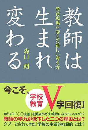 楽天ブックス 教師は生まれ変わる 教育現場を変える新しい考え方 森口朗 本