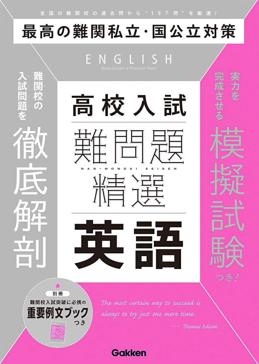 難問題精選高校入試英語[Gakken]