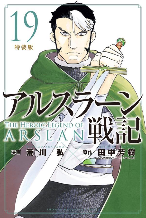 アルスラーン戦記(19) 特装版 表紙