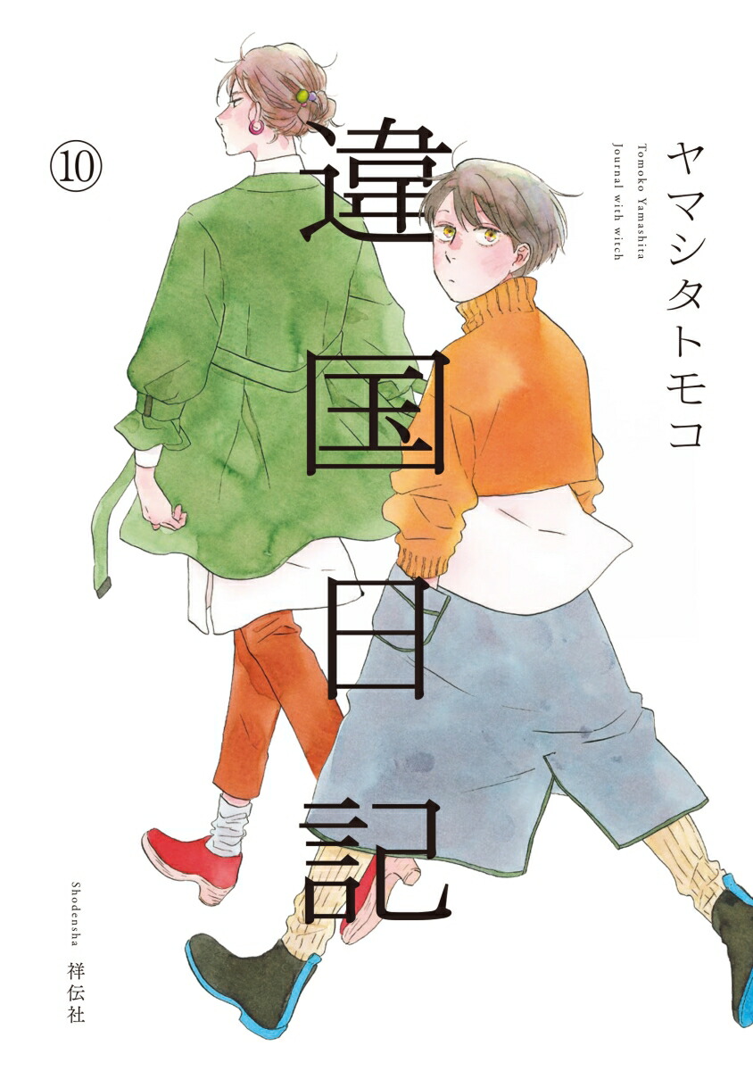 違国日記(10)