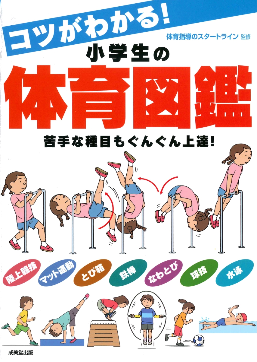 楽天ブックス コツがわかる 小学生の体育図鑑 体育指導のスタートライン 本