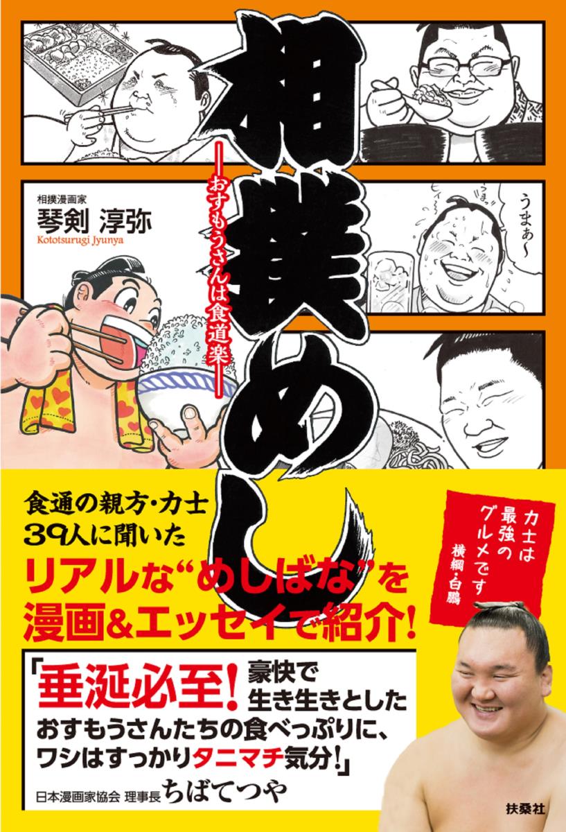 楽天ブックス 相撲めしーおすもうさんは食道楽ー 琴剣 淳弥 本