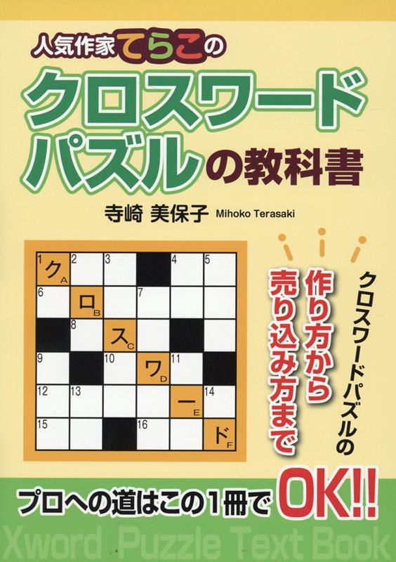 人気作家てらこのクロスワードパズルの教科書[寺崎美保子]