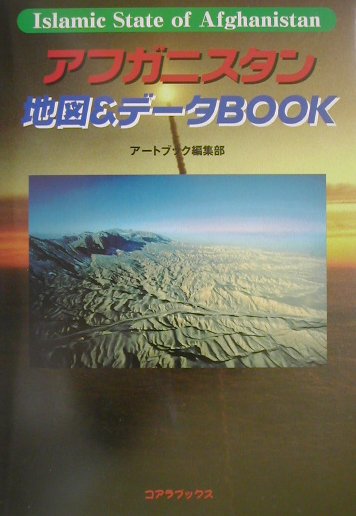 楽天ブックス アフガニスタン地図 データbook ｉｓｌａｍｉｃ ｓｔａｔｅ ｏｆ ａｆｇｈａｎｉｓ アートブック本の森 本