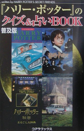 楽天ブックス ハリー ポッター のクイズ 占いbook普及版 ｈａｒｒｙ ｐｏｔｔｅｒ ｓ ｓｅｃｒｅ 本