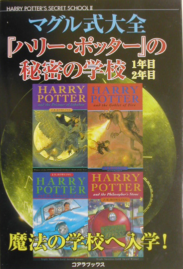 楽天ブックス マグル式大全 ハリーポッター の秘密の学校1年目2年目 Harry Potter S Secret Sch ローリングを愛する魔法の会 本