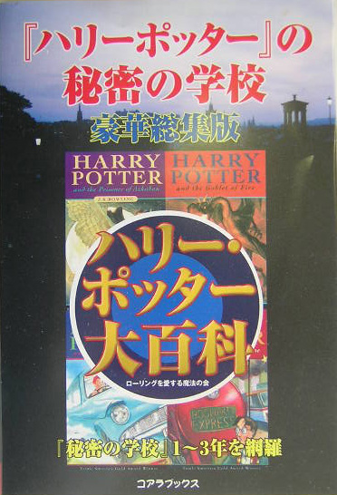 楽天ブックス ハリー ポッター の秘密の学校豪華総集版 ハリー ポッター大百科 ローリングを愛する魔法の会 本