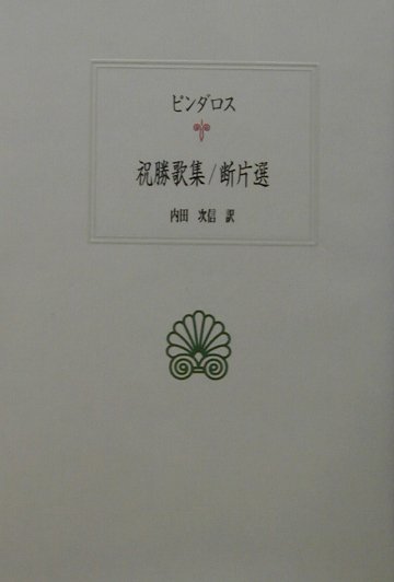 楽天ブックス: 祝勝歌集／断片選 - ピンダロス - 9784876981298 : 本