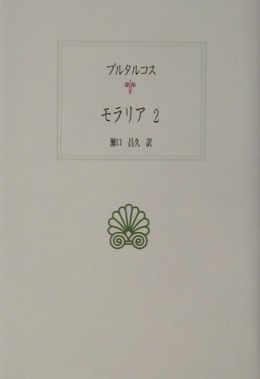 楽天ブックス モラリア 2 プルタルコス 本
