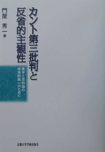 楽天ブックス: カント第三批判と反省的主観性 - 美学と目的論の