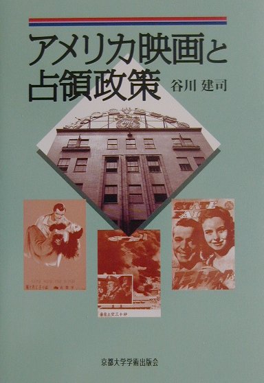 楽天ブックス: アメリカ映画と占領政策 - 谷川建司 - 9784876984435 : 本