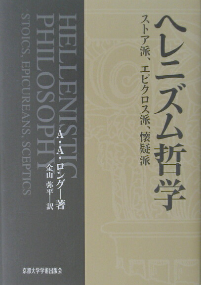 楽天ブックス: ヘレニズム哲学 - ストア派、エピクロス派、懐疑派 - A