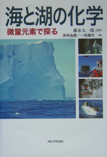 海と湖の化学: 微量元素で探る | 宗林 由樹, 一色 健司 |本