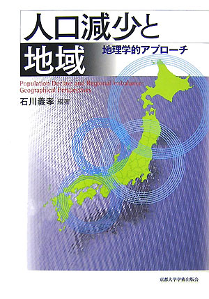 楽天ブックス 人口減少と地域 地理学的アプローチ 石川義孝 9784876987252 本