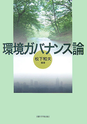 楽天ブックス: 環境ガバナンス論 - 松下和夫 - 9784876987276 : 本