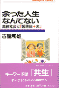 余った人生なんてない: 高齢社会と医職住+友 (かもがわライブ