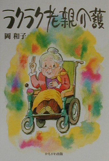 楽天ブックス ラクラク老親介護 岡和子 本