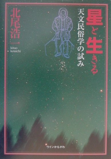 楽天ブックス: 星と生きる - 天文民俗学の試み - 北尾浩一 - 9784876995769 : 本