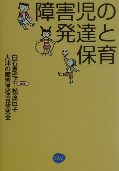 楽天ブックス 障害児の発達と保育 白石恵理子 本