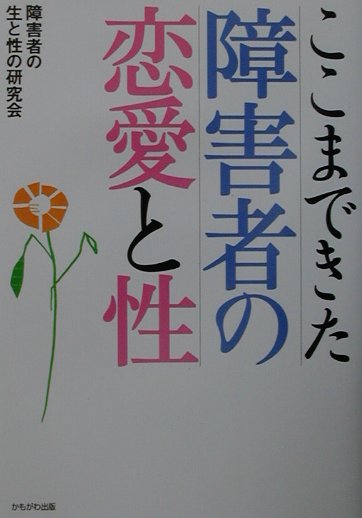 楽天ブックス ここまできた障害者の恋愛と性 障害者の生と性の研究会 本