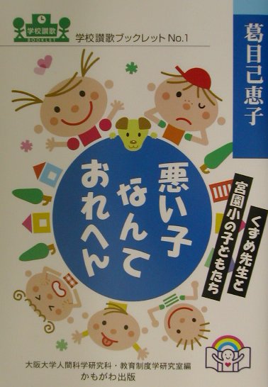 楽天ブックス 悪い子なんておれへん くずめ先生と宮園小の子どもたち 葛目己恵子 本