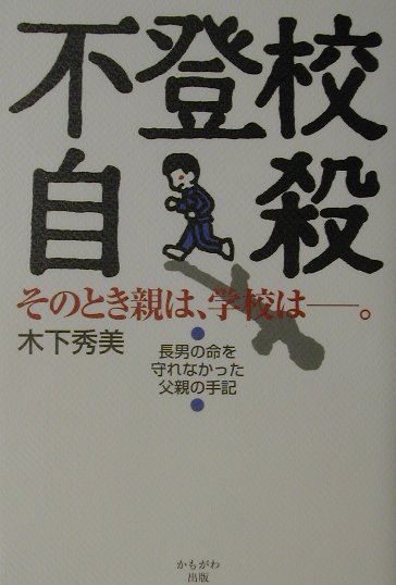 楽天ブックス 不登校自殺 そのとき親は 学校は 木下秀美 本